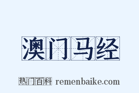 澳门马经是什么意思的图片